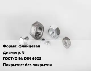 Гайка фланцевая D=8 DIN 6923 без покрытия